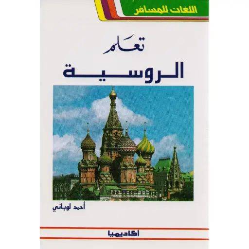تعلم الروسية - أحمد لوباني