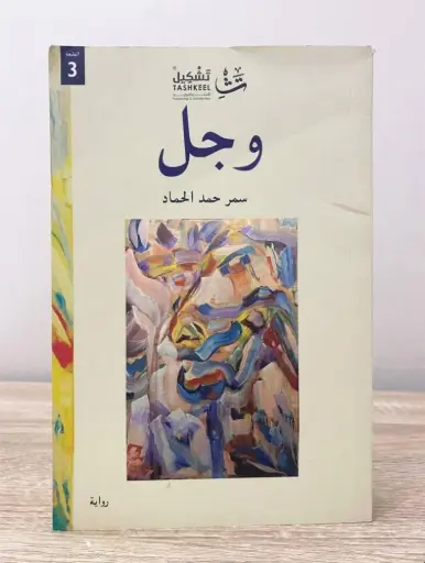 وجل - سمر حمد الحماد