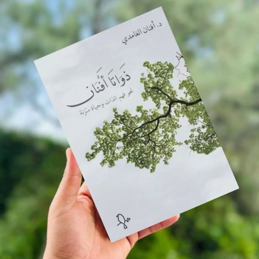 ذواتا أفنان - أفنان الغامدي