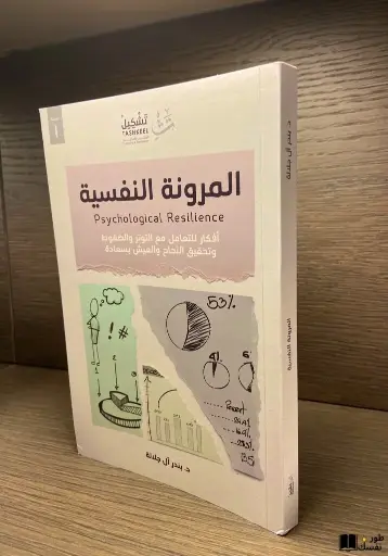 المرونة النفسية - بندر سعيد آل جلالة