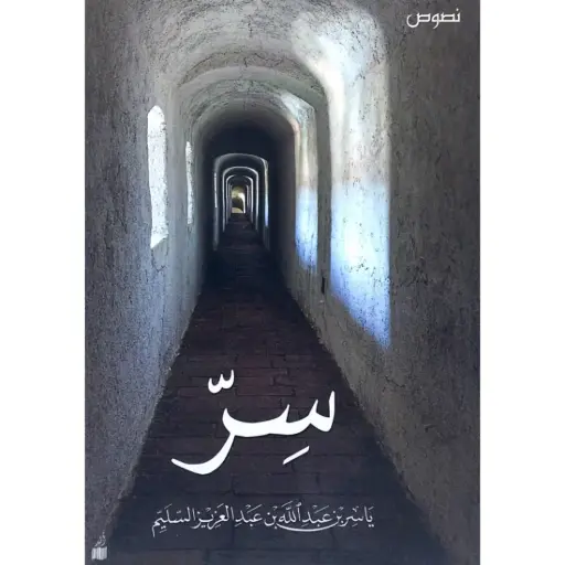 سِرّ - ياسر عبد الله السليم