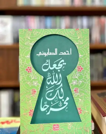 ليجعل الله لك مخرجًا - أحمد الصابوني