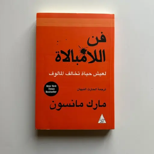 فن اللامبالاه - مارك مانسون